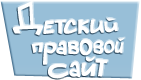Детский правовой сайт